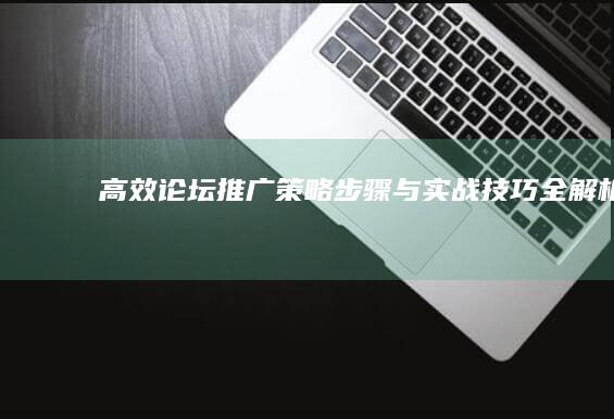 高效论坛推广：策略、步骤与实战技巧全解析